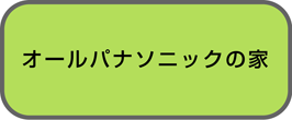 オールパナソニックの家