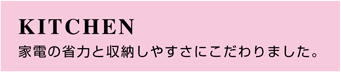 キッチン　家電の省力と収納しやすさにこだわりました。