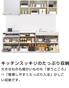 キッチンスッキリのたっぷり収納。大きなものも細かいものも「使うところ」へ「整理しやすくたっぷり入る」かしこい収納です。